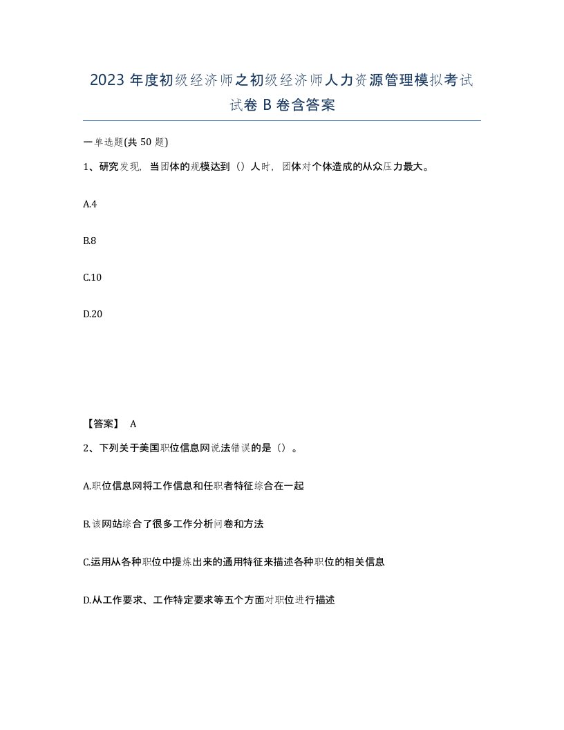 2023年度初级经济师之初级经济师人力资源管理模拟考试试卷B卷含答案