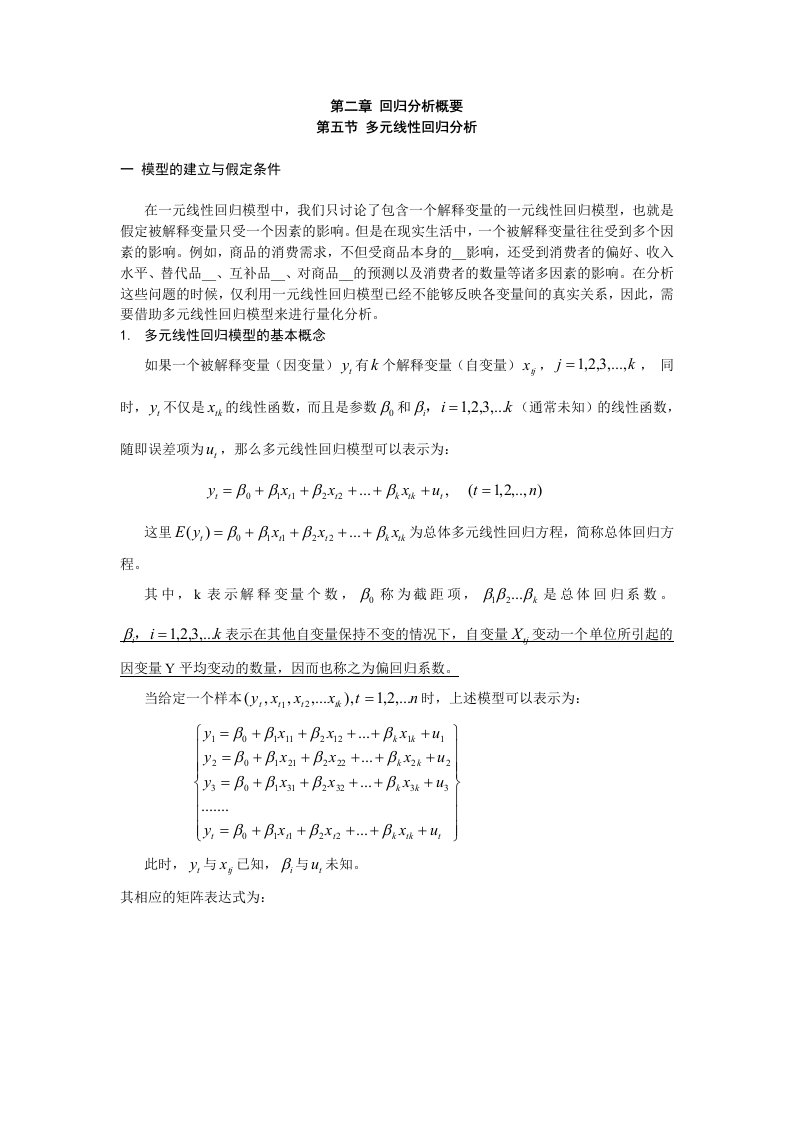 回归分析概要多元线性回归模型