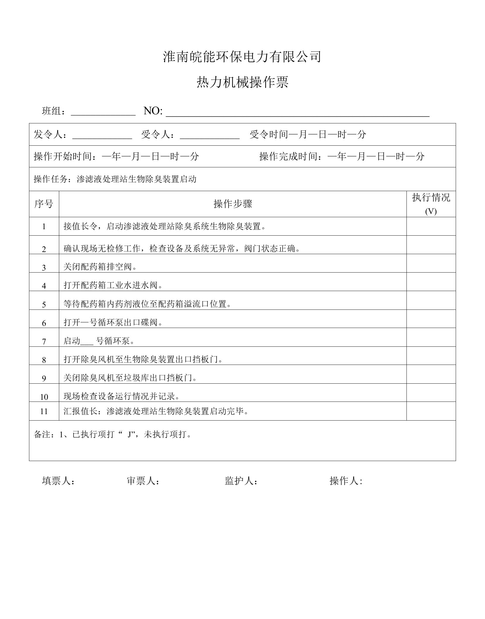 生物除臭装置启动操作票