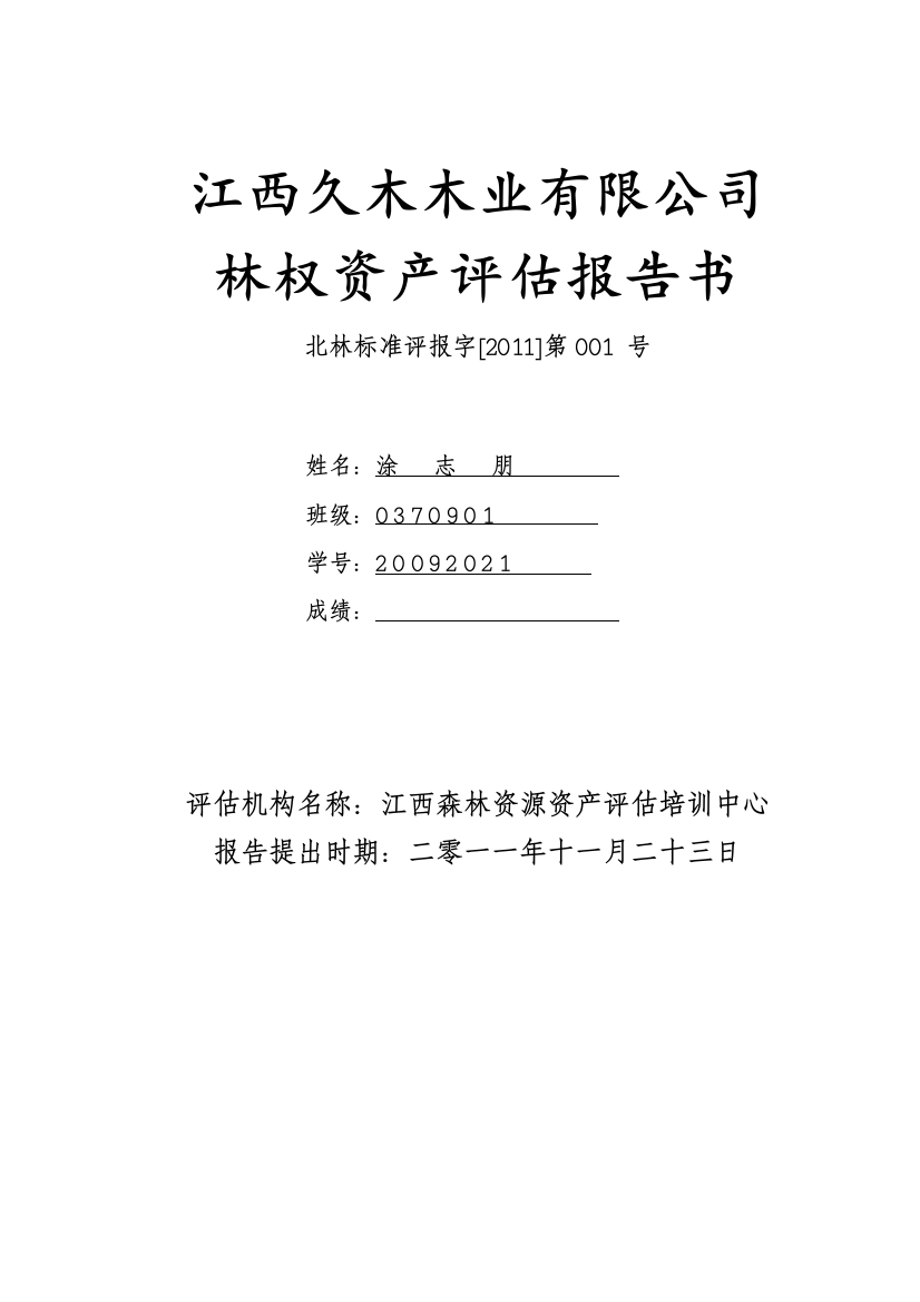 江西久木木业有限公司林权资产分析评价报告