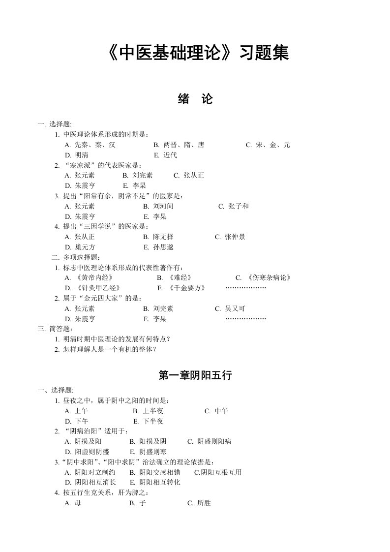 《中医基础理论》习题集