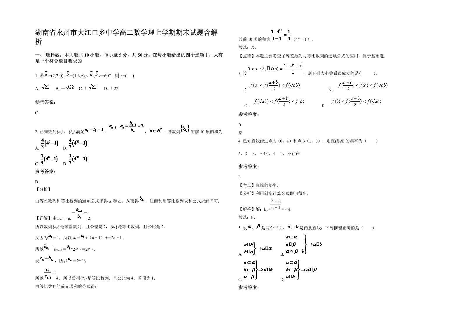 湖南省永州市大江口乡中学高二数学理上学期期末试题含解析