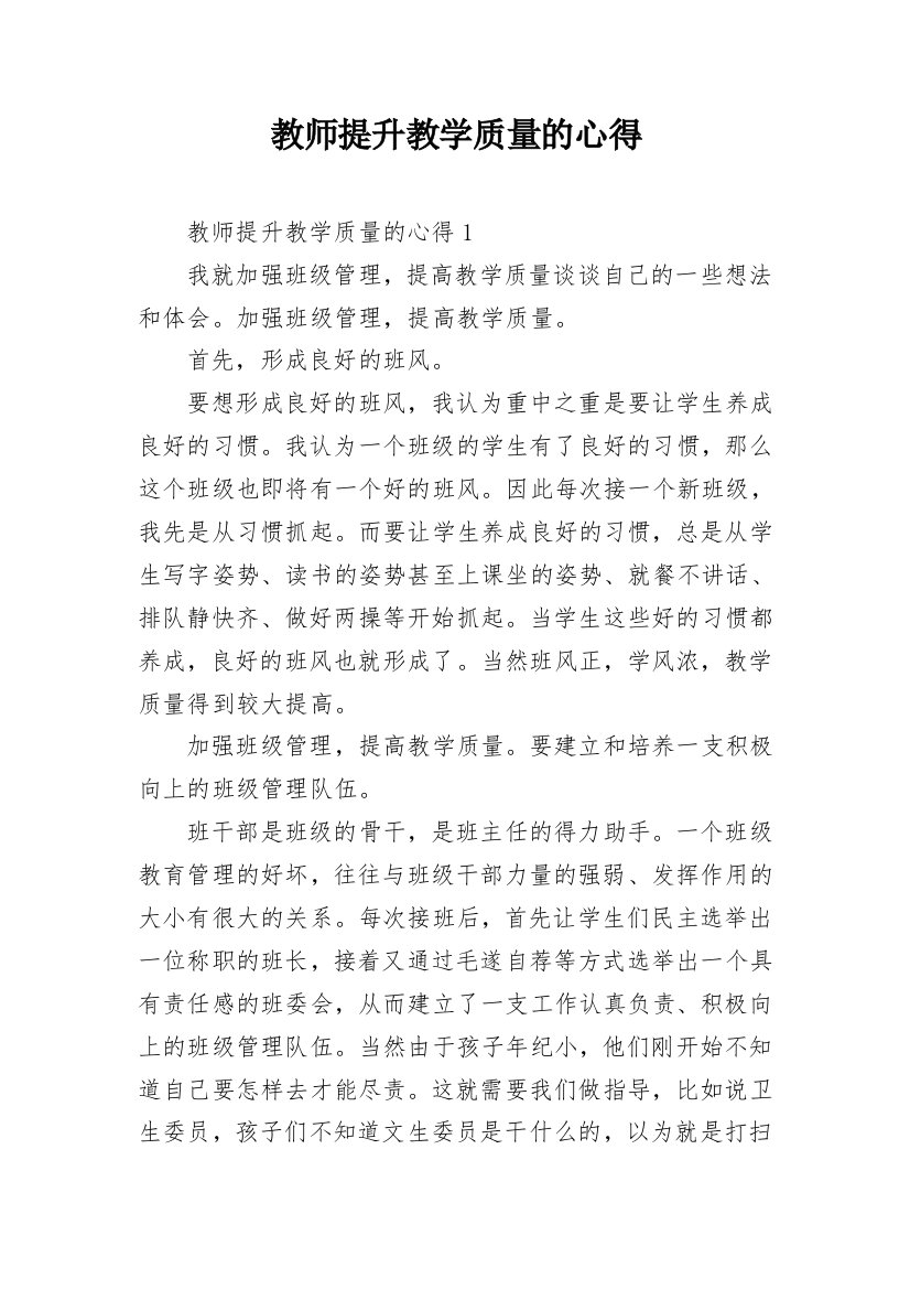 教师提升教学质量的心得