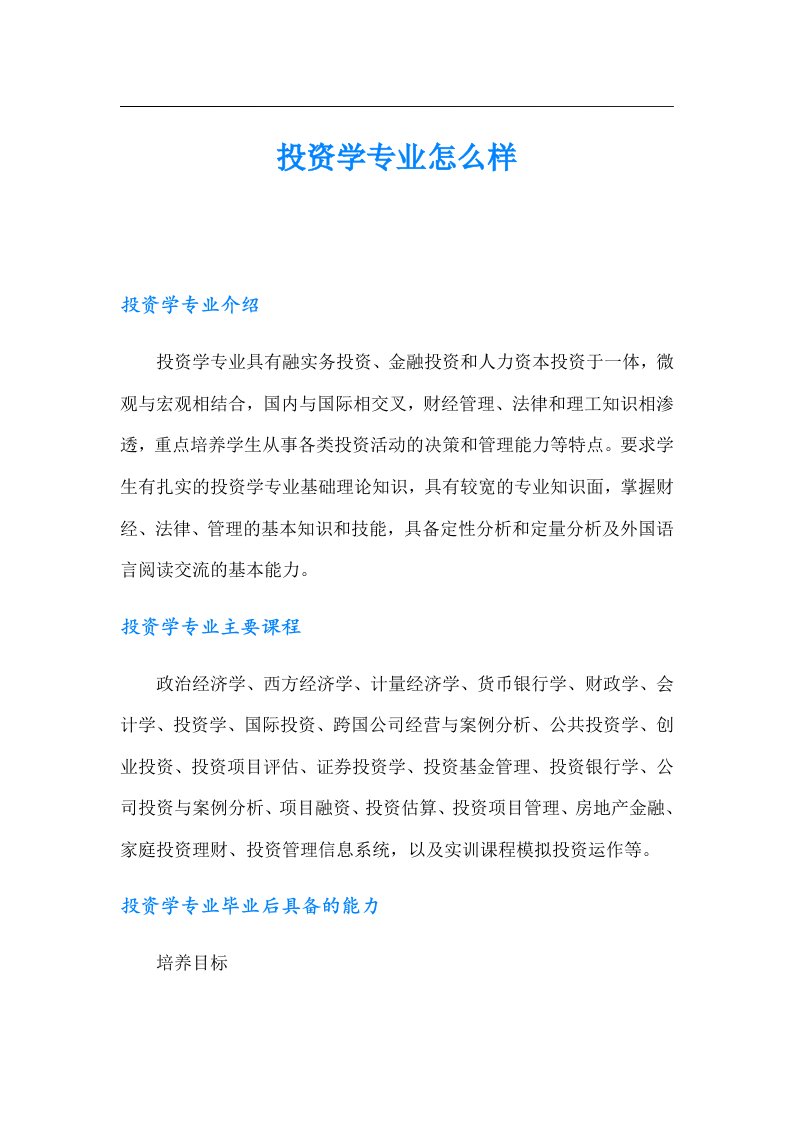 投资学专业怎么样