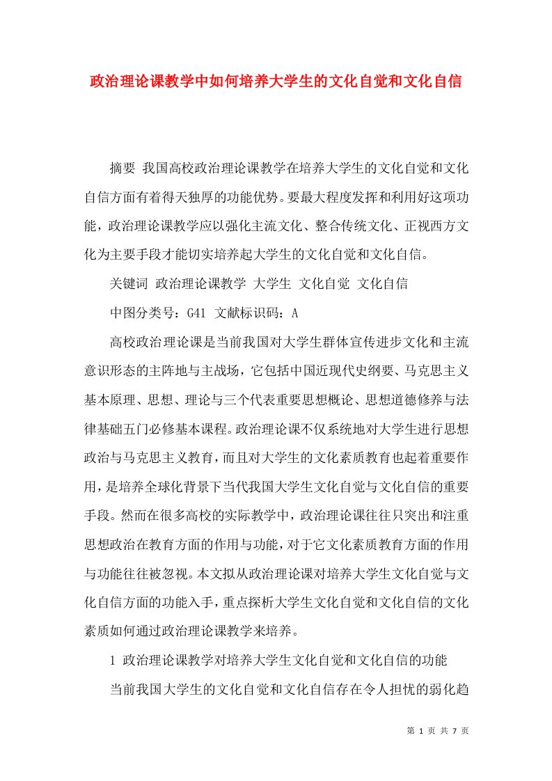 政治理论课教学中如何培养大学生的文化自觉和文化自信