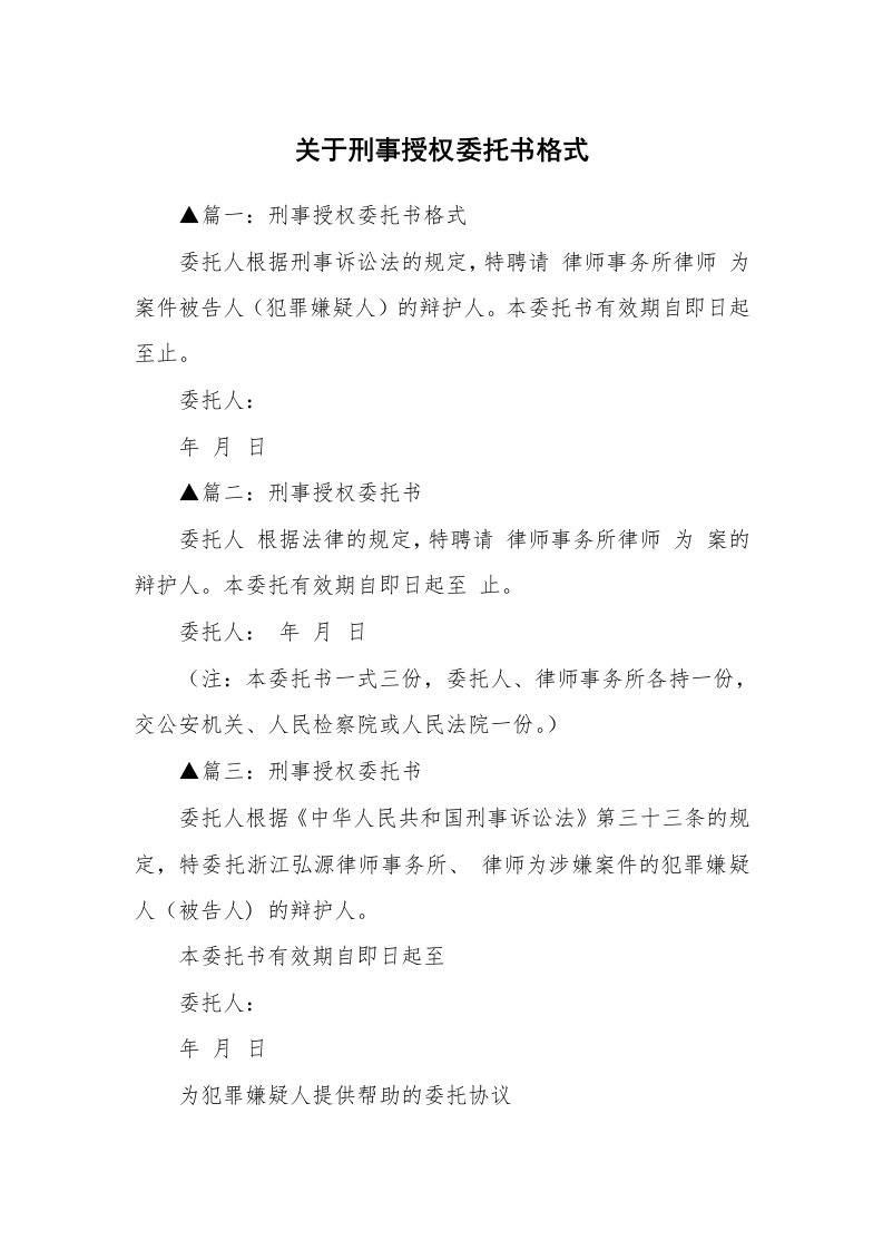 关于刑事授权委托书格式