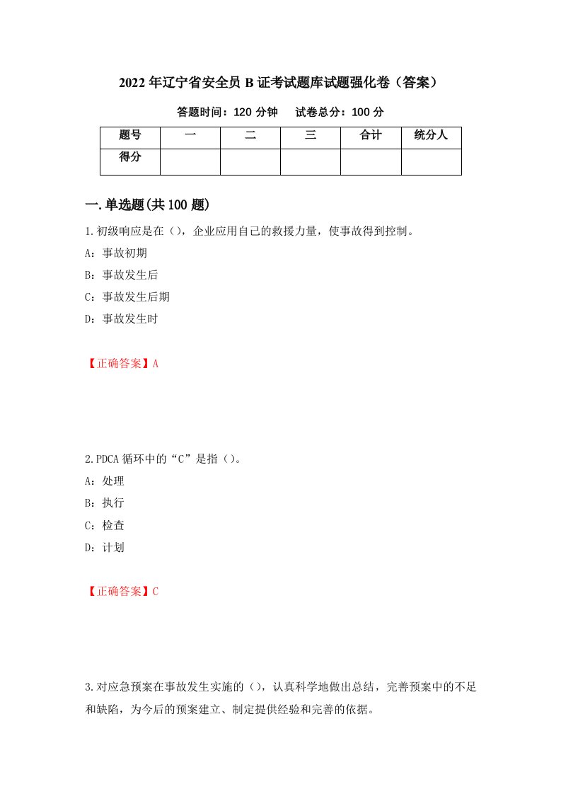 2022年辽宁省安全员B证考试题库试题强化卷答案第21套