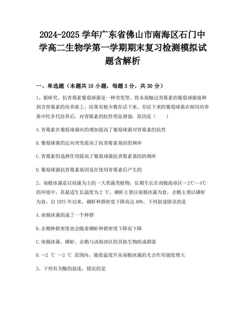 2024-2025学年广东省佛山市南海区石门中学高二生物学第一学期期末复习检测模拟试题含解析