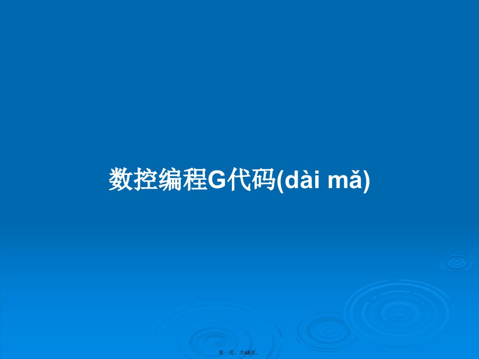 数控编程G代码学习教案