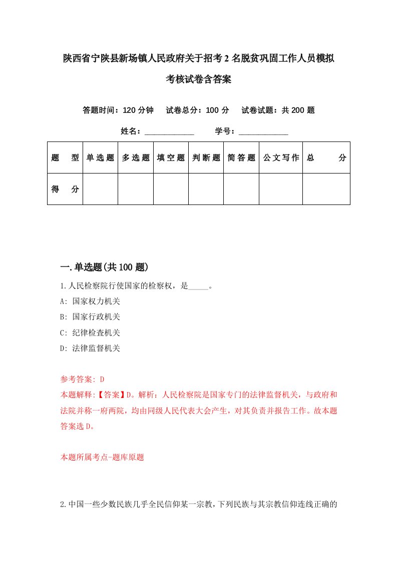 陕西省宁陕县新场镇人民政府关于招考2名脱贫巩固工作人员模拟考核试卷含答案8