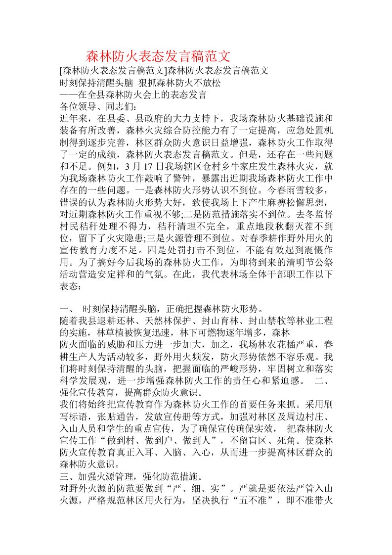 森林防火表态发言稿范文