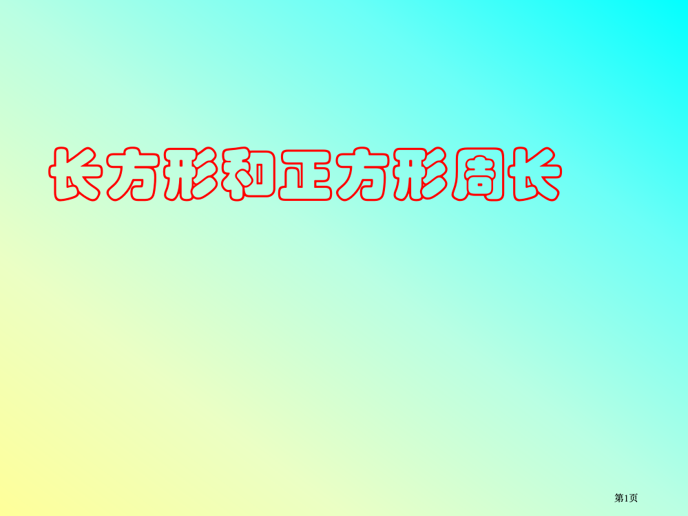 人教版三年级数学上册长方形和正方形的周长课件市公开课金奖市赛课一等奖课件