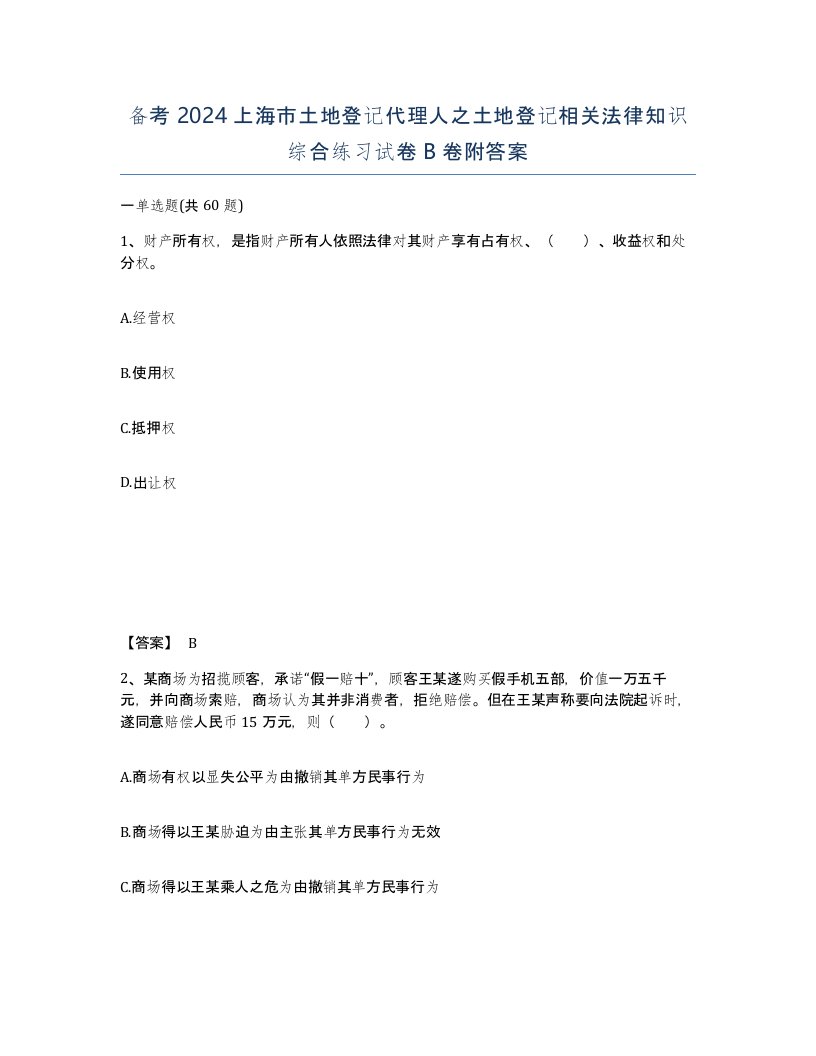 备考2024上海市土地登记代理人之土地登记相关法律知识综合练习试卷B卷附答案