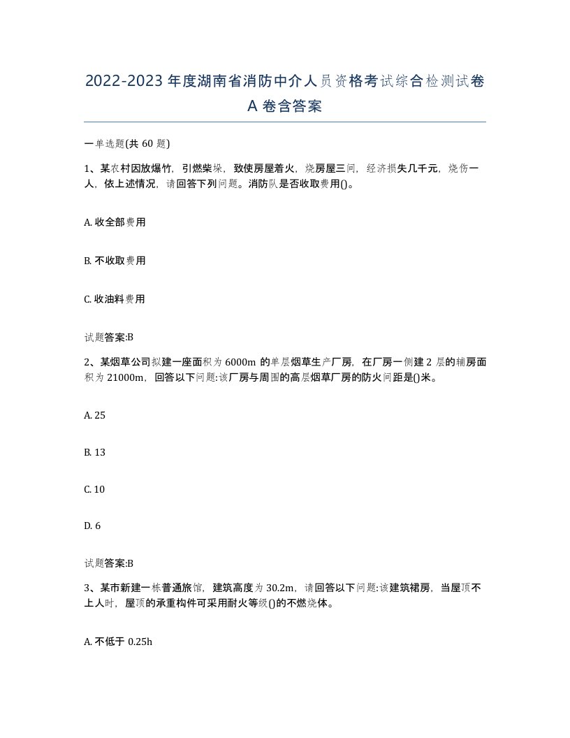 2022-2023年度湖南省消防中介人员资格考试综合检测试卷A卷含答案