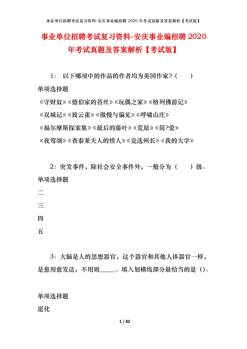 事业单位招聘考试复习资料-安庆事业编招聘2020年考试真题及答案解析考试版