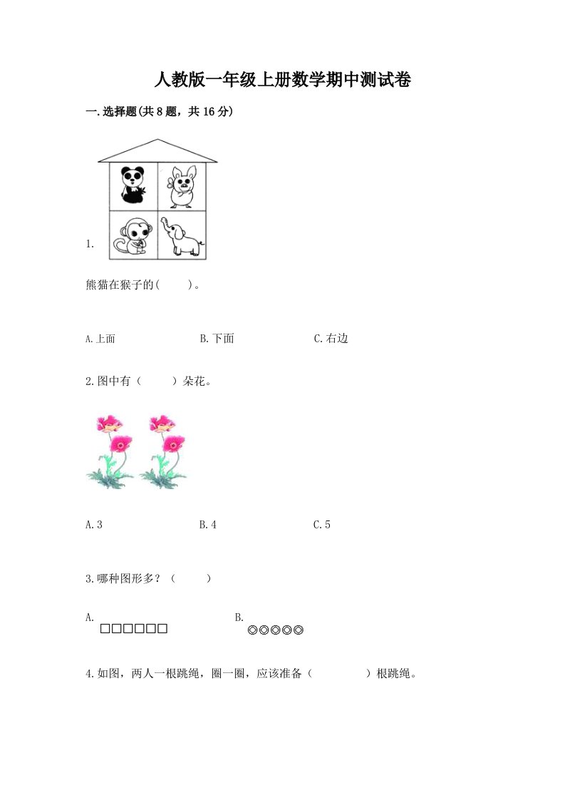 人教版一年级上册数学期中测试卷（历年真题）