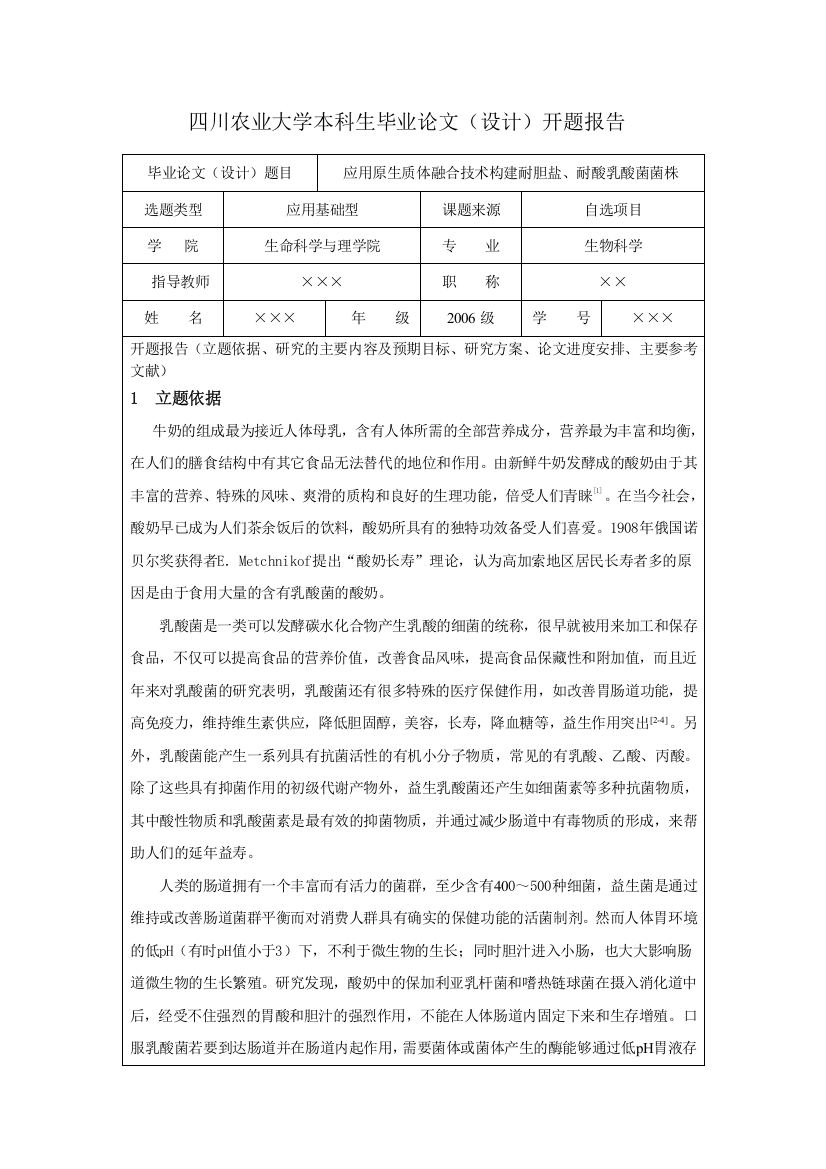 (完整word版)生物科学专业开题报告范例(word文档良心出品)