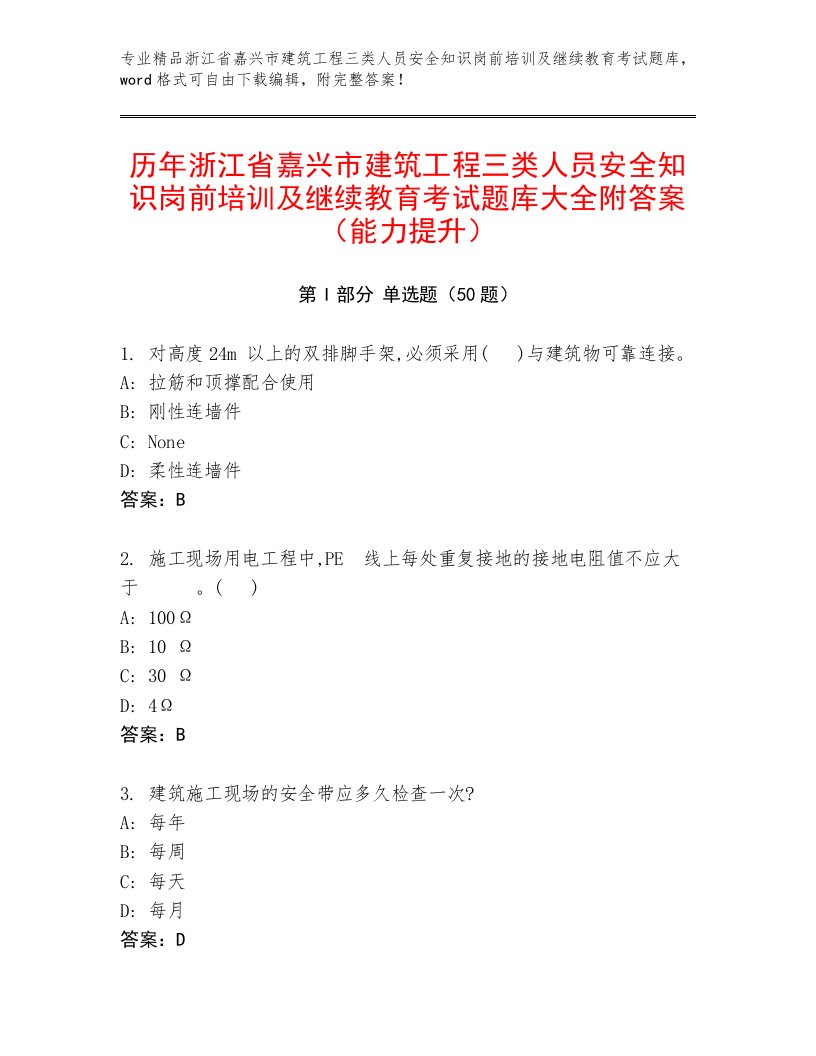 历年浙江省嘉兴市建筑工程三类人员安全知识岗前培训及继续教育考试题库大全附答案（能力提升）