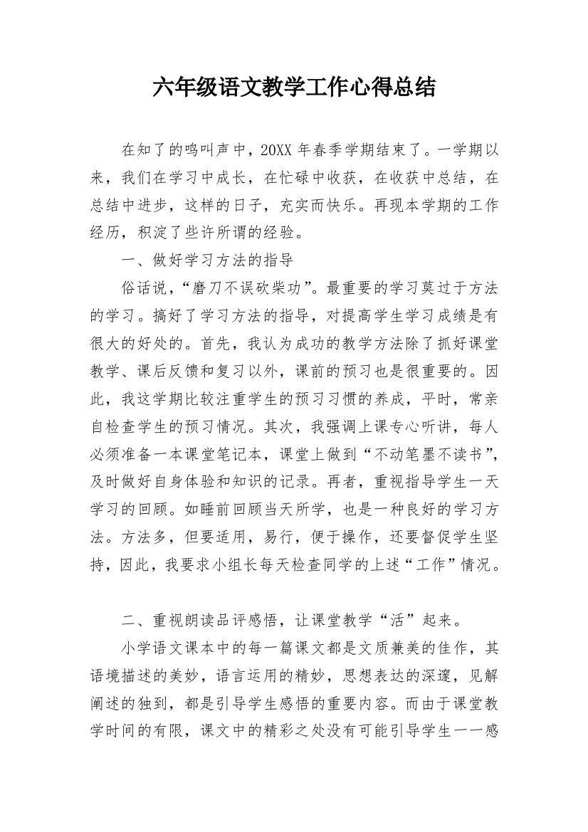 六年级语文教学工作心得总结