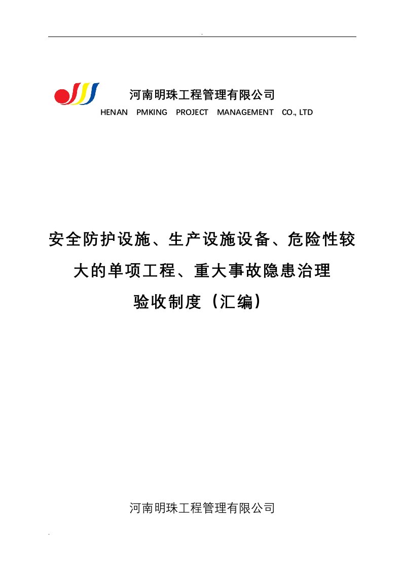 安全防护设施生产设施设备危险性较大的单项工程重大事故隐患治理验收制度