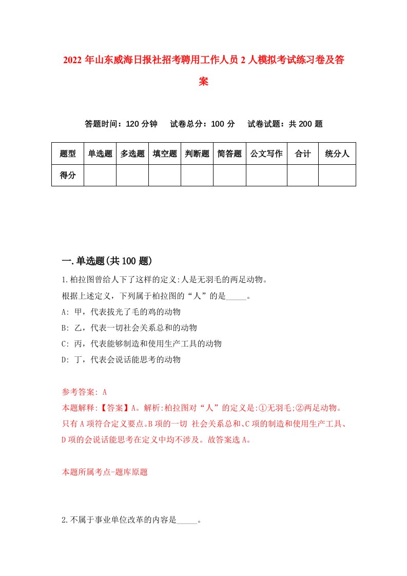 2022年山东威海日报社招考聘用工作人员2人模拟考试练习卷及答案第3卷