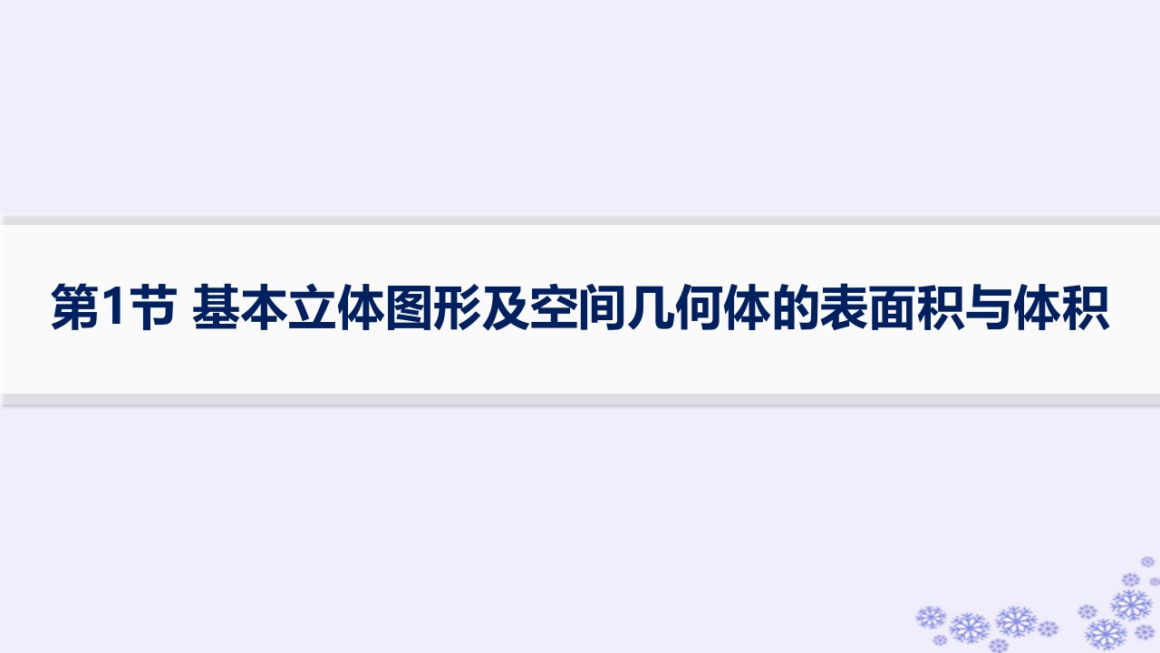 适用于新高考新教材备战2025届高考数学一轮总复习第8章立体几何与空间向量第1节基本立体图形及空间几何体的表面积与体积课件新人教A版