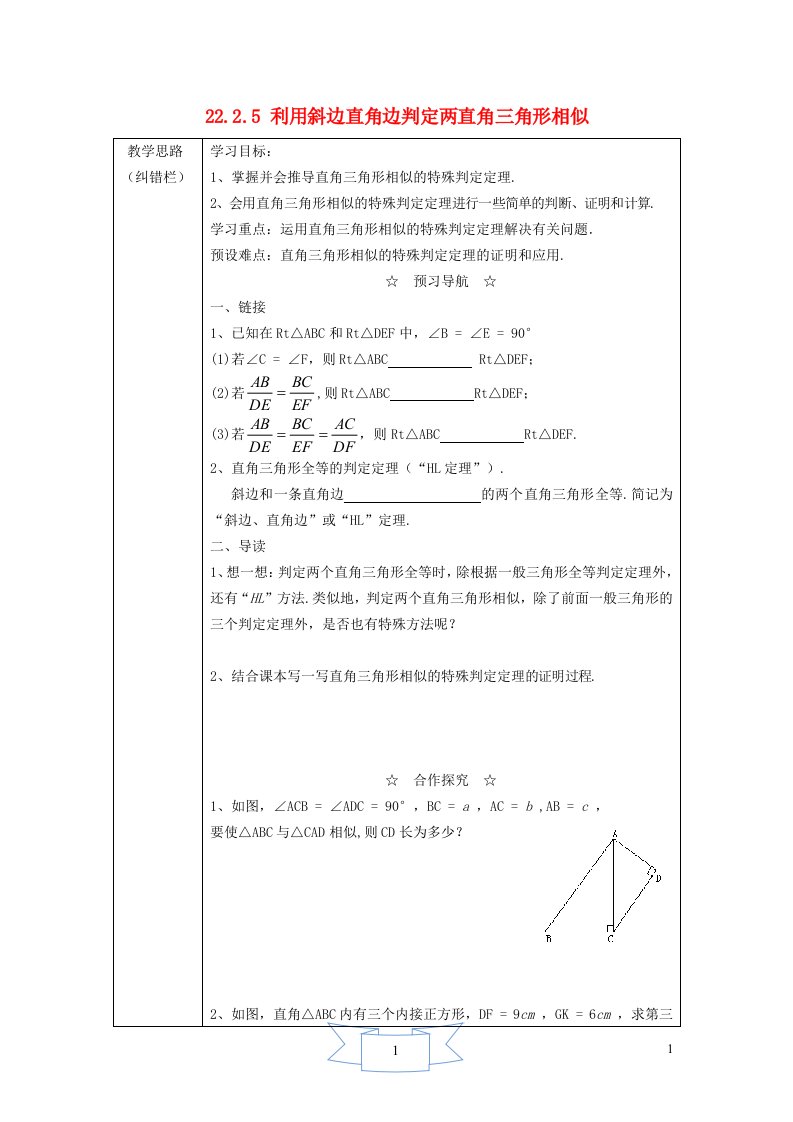 2021秋九年级数学上册第22章相似形22.2相似三角形的判定5利用斜边直角边判定两直角三角形相似学案新版沪科版