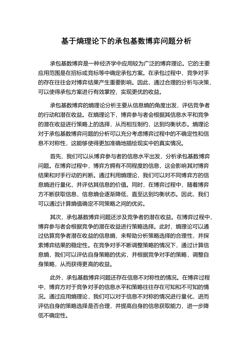 基于熵理论下的承包基数博弈问题分析