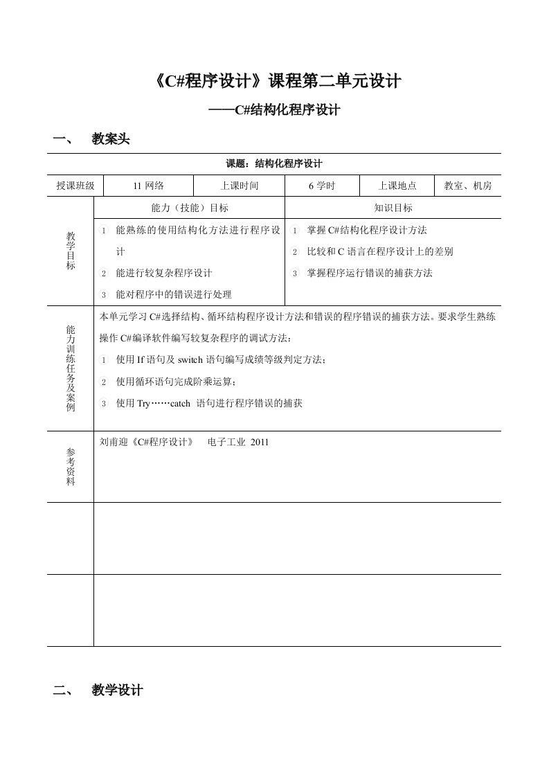 C#教学设计2-结构化程序设计