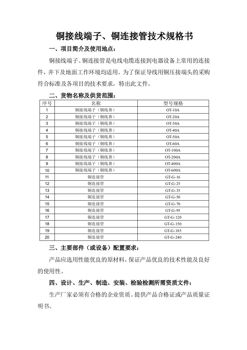 铜接线端子、铜连接管技术规格书