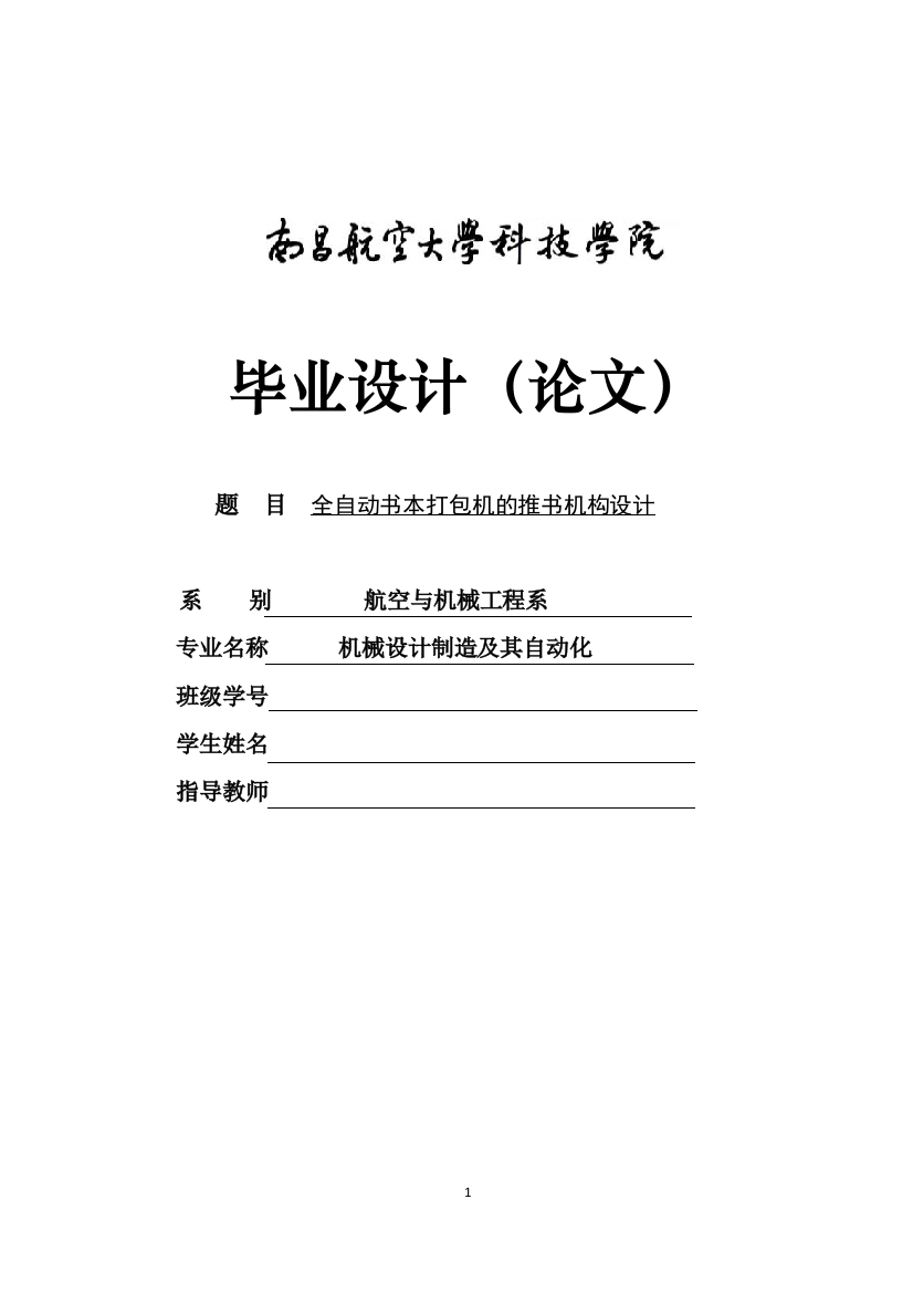 大学毕业论文-—全自动书本打包机的推书机构设计