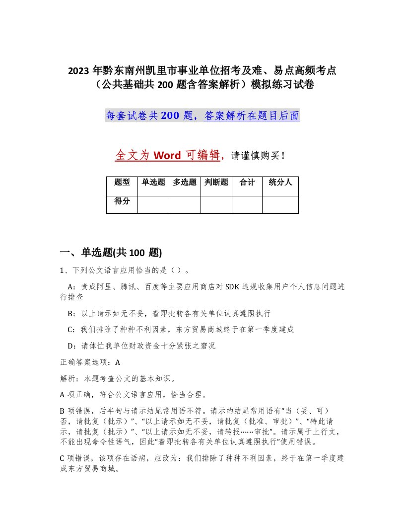 2023年黔东南州凯里市事业单位招考及难易点高频考点公共基础共200题含答案解析模拟练习试卷