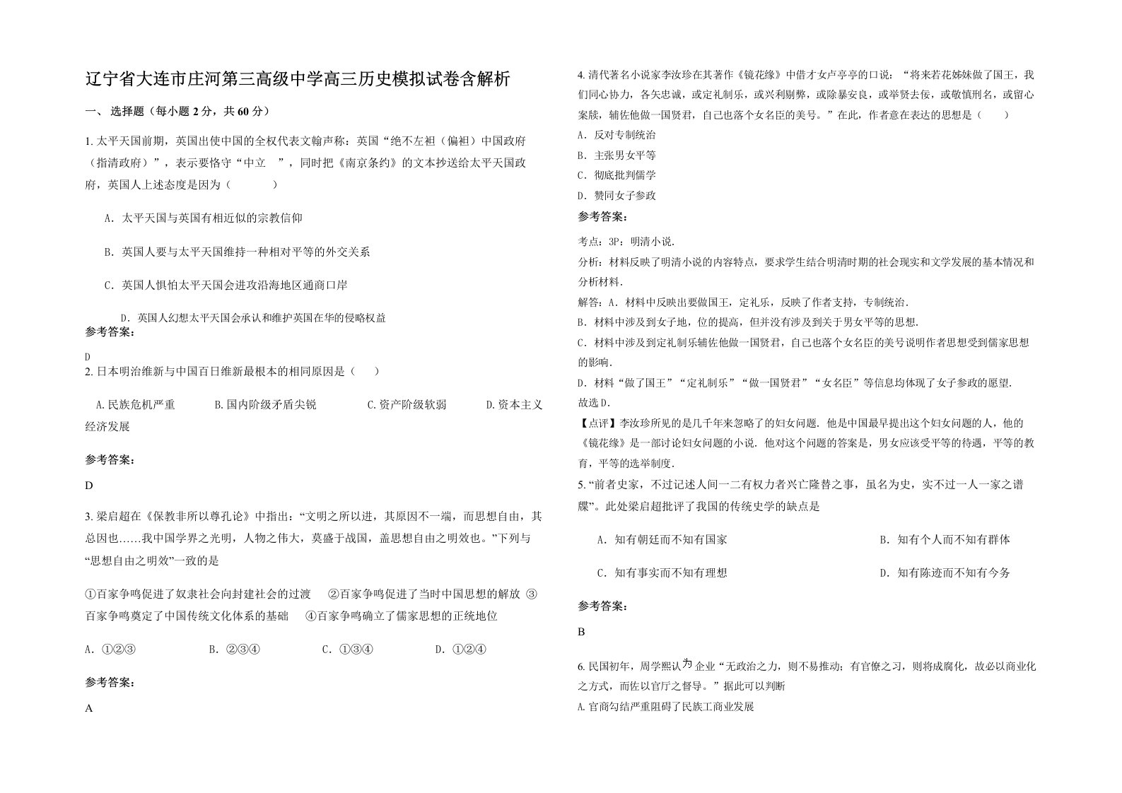 辽宁省大连市庄河第三高级中学高三历史模拟试卷含解析