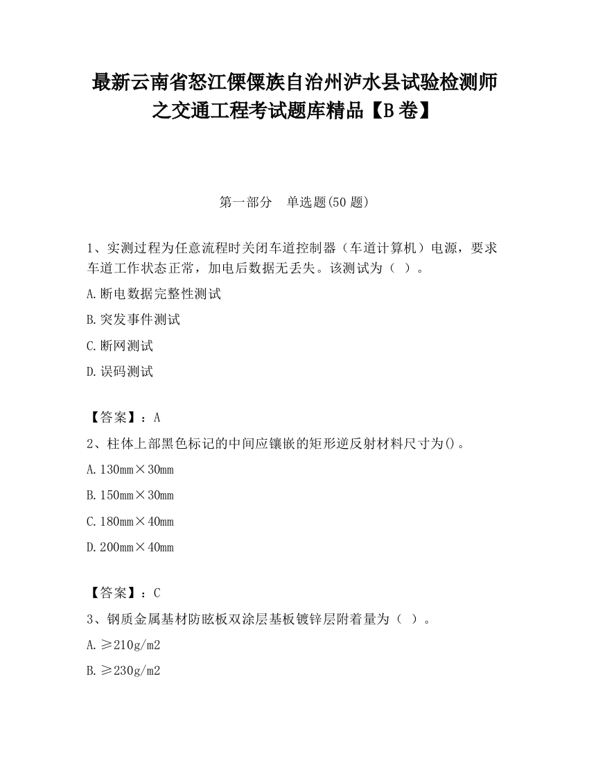 最新云南省怒江傈僳族自治州泸水县试验检测师之交通工程考试题库精品【B卷】