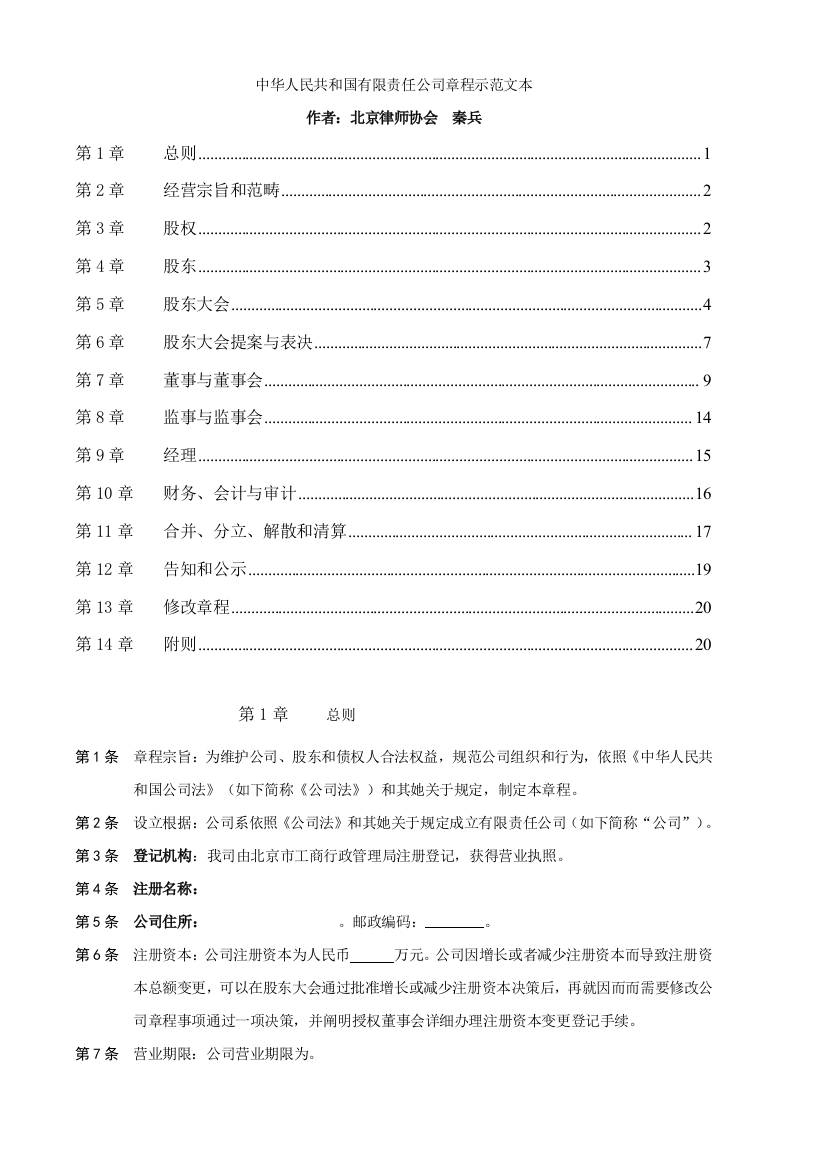 中国有限责任公司章程示范文本样本