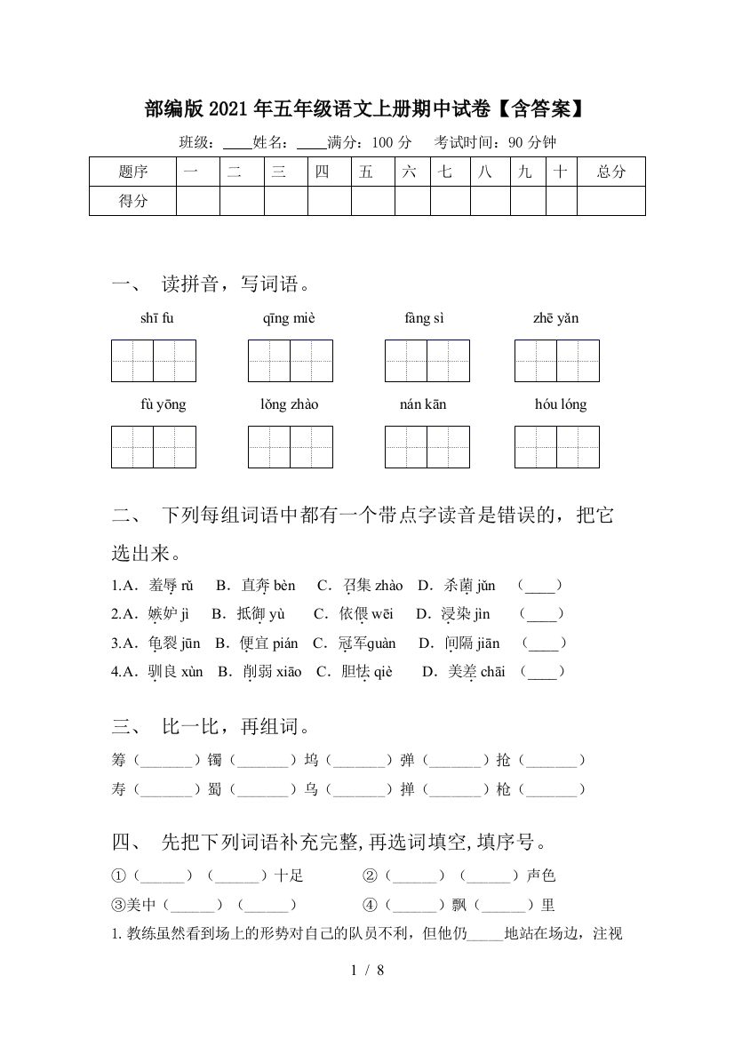 部编版2021年五年级语文上册期中试卷【含答案】