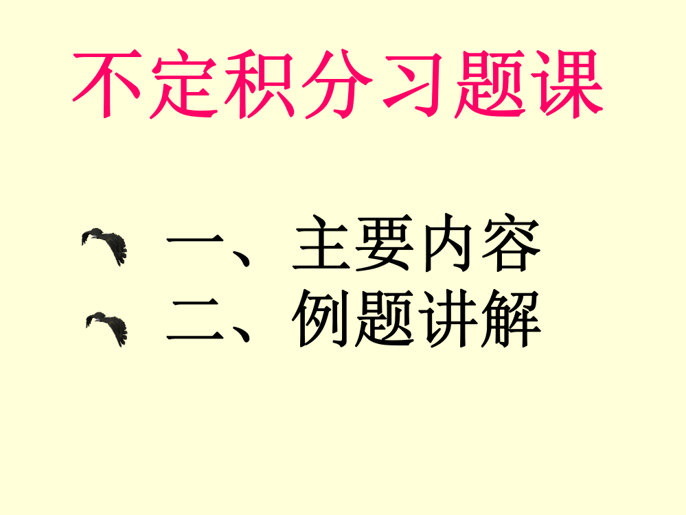 不定积分习题课市公开课一等奖市赛课金奖课件