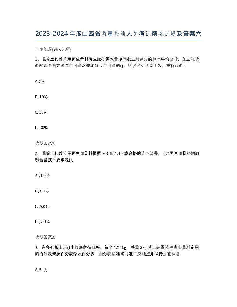 20232024年度山西省质量检测人员考试试题及答案六