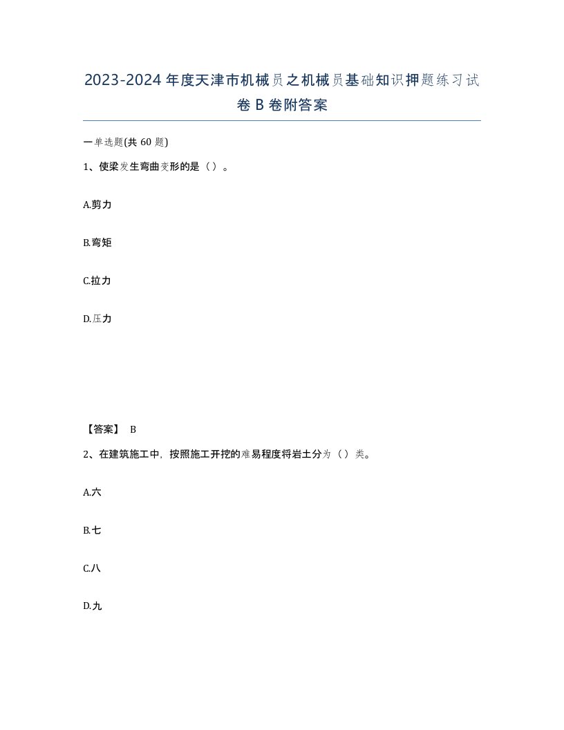 2023-2024年度天津市机械员之机械员基础知识押题练习试卷B卷附答案