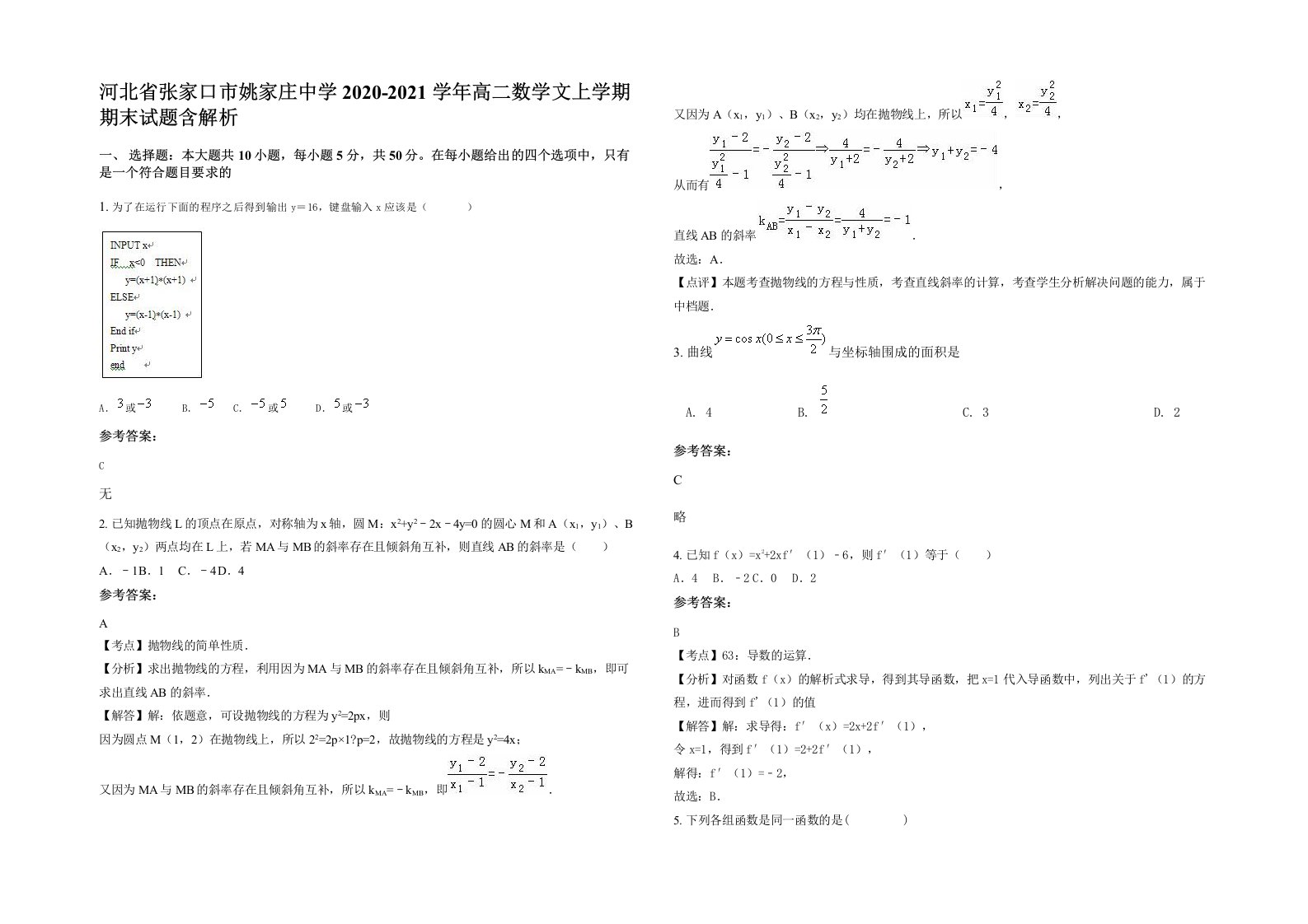 河北省张家口市姚家庄中学2020-2021学年高二数学文上学期期末试题含解析