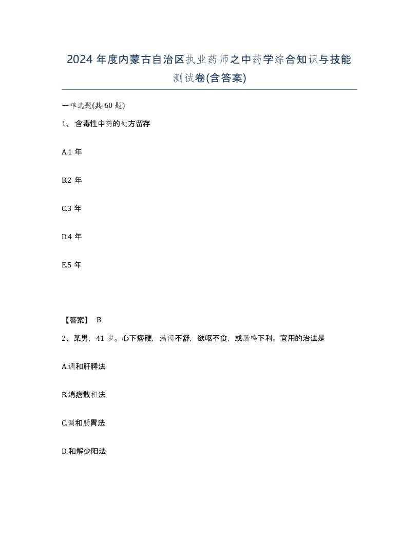 2024年度内蒙古自治区执业药师之中药学综合知识与技能测试卷含答案