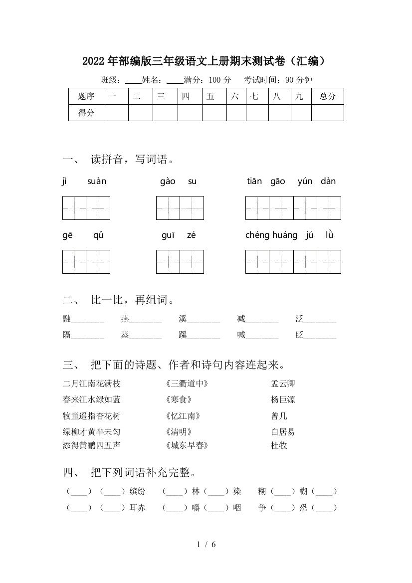 2022年部编版三年级语文上册期末测试卷(汇编)