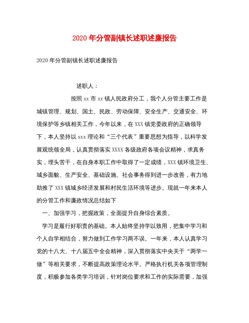 精编年分管副镇长述职述廉报告