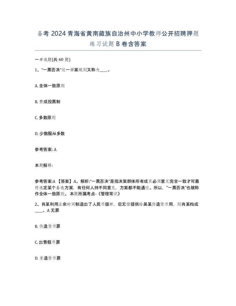 备考2024青海省黄南藏族自治州中小学教师公开招聘押题练习试题B卷含答案