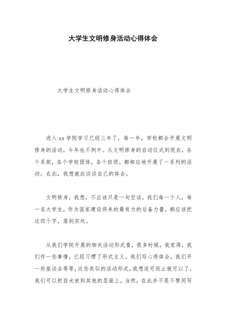 大学生文明修身活动心得体会