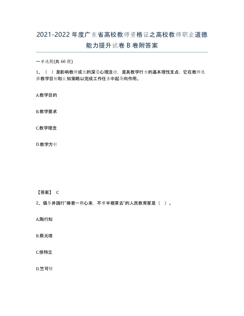 2021-2022年度广东省高校教师资格证之高校教师职业道德能力提升试卷B卷附答案