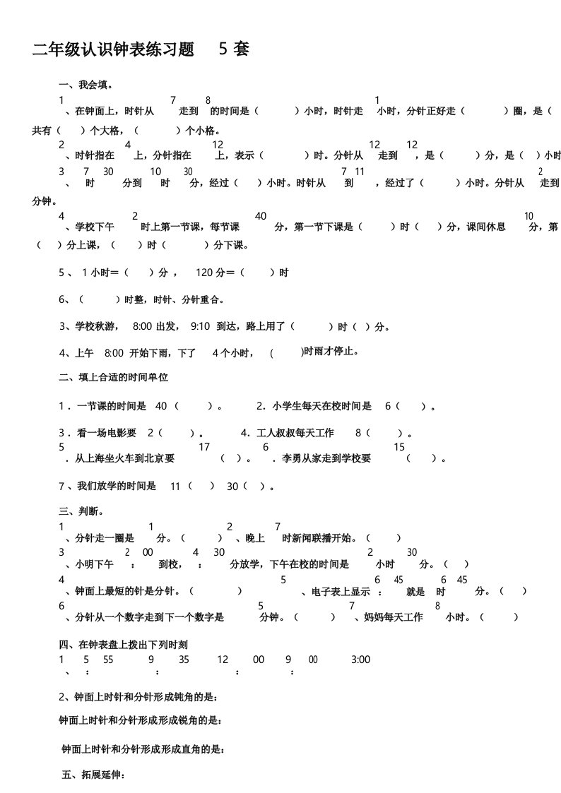 小学二年级的认识钟表练习试题5套.doc