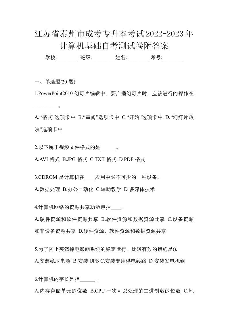 江苏省泰州市成考专升本考试2022-2023年计算机基础自考测试卷附答案