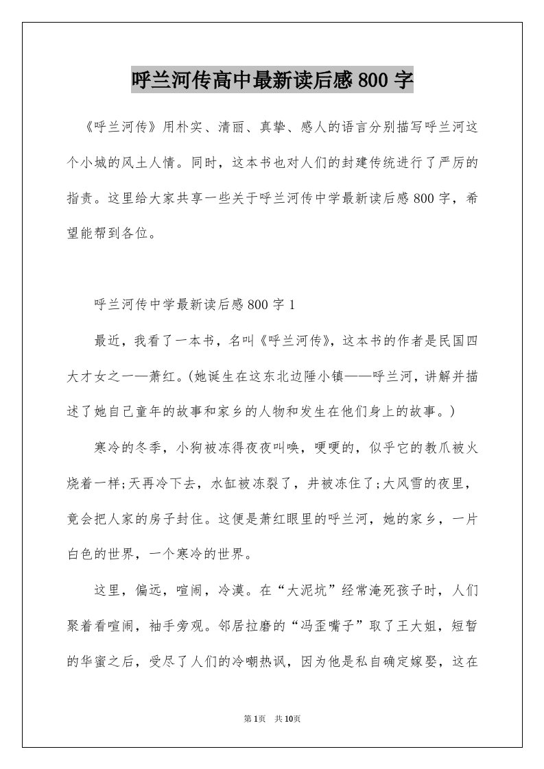 呼兰河传高中最新读后感800字