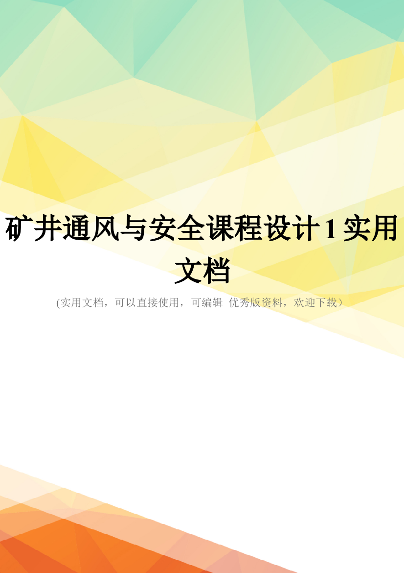 矿井通风与安全课程设计1实用文档